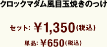 クロックマダム風目玉焼きのっけ セット￥1,350(税込)　単品￥650(税込)