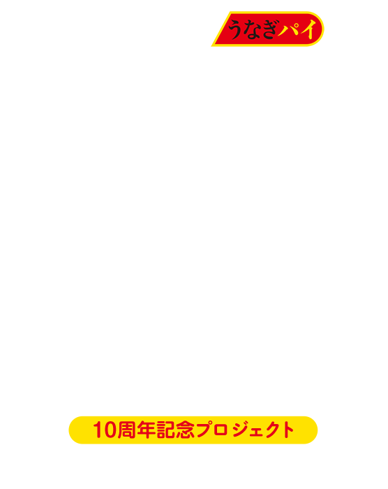 うなぎパイファクトリー10周年記念プロジェクト